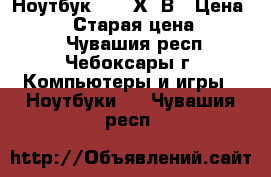 Ноутбук Asus Х53В › Цена ­ 9 000 › Старая цена ­ 13 000 - Чувашия респ., Чебоксары г. Компьютеры и игры » Ноутбуки   . Чувашия респ.